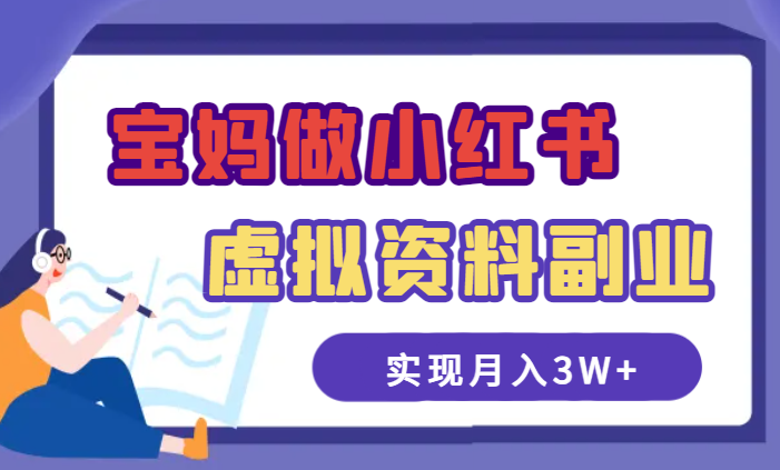 宝妈在家做小红书虚拟资料副业，实现月入3W+【图文+视频】-学途在线