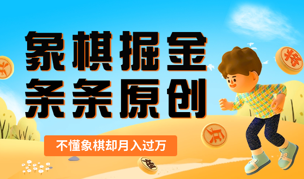 象棋掘金项目2.0，无脑操作条条原创，不懂象棋月入过万-学途在线