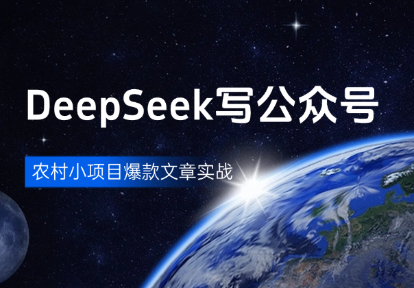 利用DeepSeek在公众号写农村小项目爆款文章，实战分享-学途在线