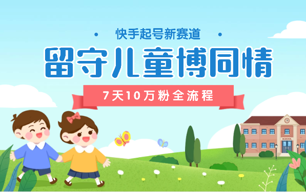 快手留守儿童博同情起号，7天10万粉爆粉玩法，全流程-学途在线