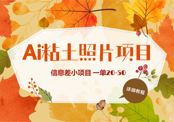 Ai粘土照片玩法，信息差小项目，一单20-50-学途在线