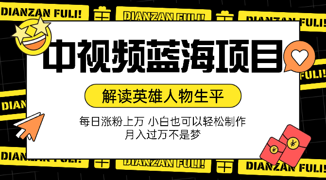 中视频蓝海项目，解读英雄人物生平，每日涨粉上万，小白也可以轻松制作，月入过万不是梦-学途在线