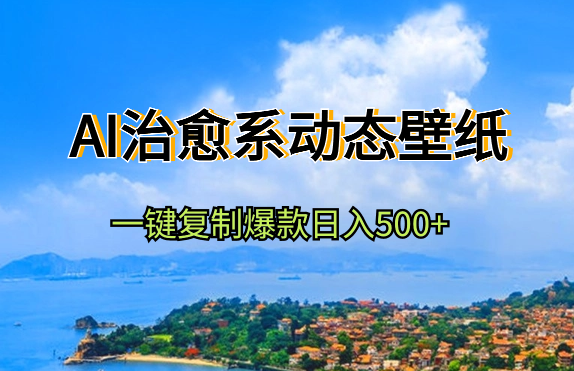 AI治愈系动态壁纸+文案，一键复制爆款，日入500+-学途在线