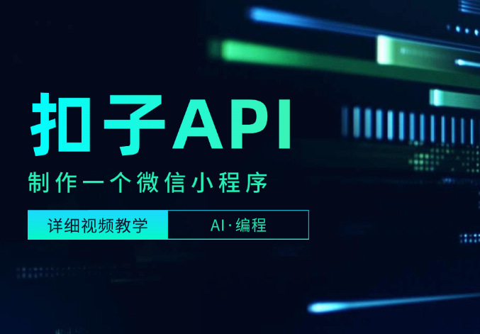 如何利用扣子智能体制作一个微信小程序，详细视频教学-学途在线