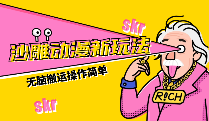 沙雕动漫新玩法，无脑搬运，操作简单，三天快速起号，单号日收入800+-学途在线