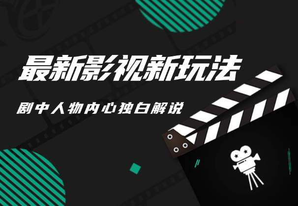 最新影视新玩法，剧中人物内心独白解说，分成计划收益-学途在线