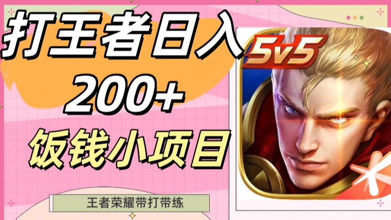 打王者日入200+，饭钱小项目，王者荣耀带打带练-学途在线