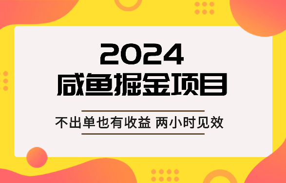2024咸鱼掘金，不出单也有收益，两小时见效-学途在线