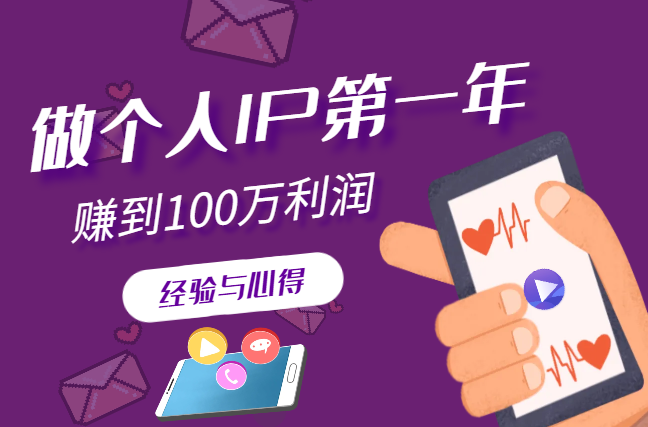做个人IP第一年，赚到100万利润，我的经验与心得【图文】-学途在线