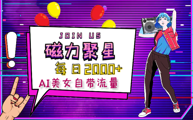 快手磁力聚星每日2000+，AI美女自带流量，新手可操作-学途在线