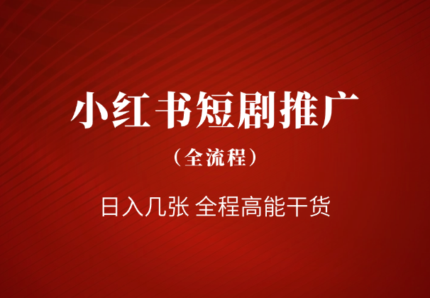 小红书短剧的推广全流程，日入几张，全程高能干货-学途在线