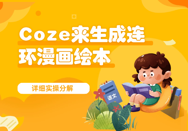 如何通过Coze来生成连环漫画绘本，详细实操分解【图文】-学途在线