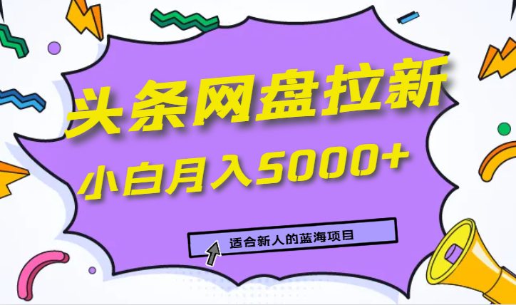 蓝海项目网盘拉新，新人小白也可操作，每月收入5000+-学途在线