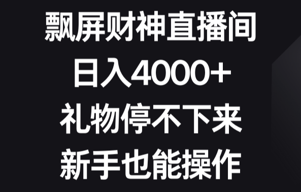 飘屏财神直播间，日入4000+，礼物停不下来，新手也能操作-学途在线