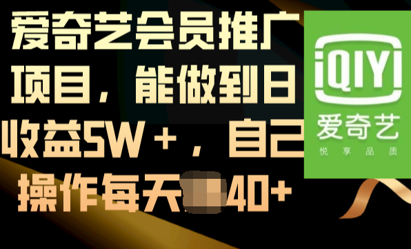 爱奇艺会员推广项目，能做到日收益5W＋，自己操作每天40+-学途在线