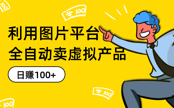 利用图片平台，实现全目动卖虚拟产品日赚100+-学途在线