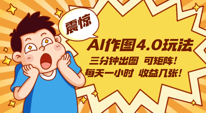 AI作图4.0玩法：三分钟出图，可矩阵，每天一小时，收益几张-学途在线