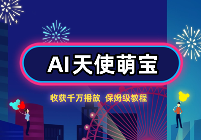 3分钟制作的AI天使萌宝视频，收获千万播放，保姆级教程!-学途在线