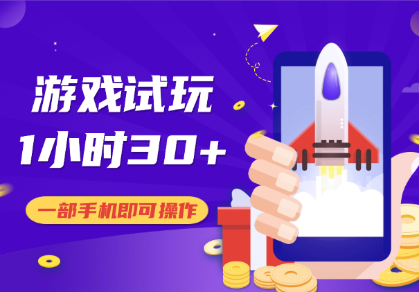 游戏试玩，一部手机即可操作，1个小时30+-学途在线