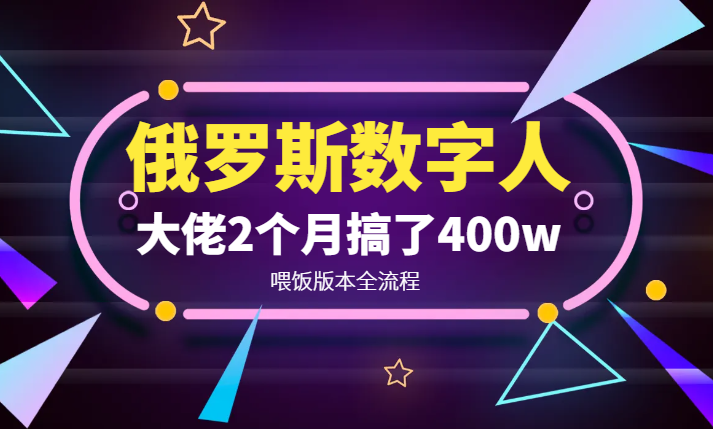俄罗斯数字人带货喂饭版本全流程：大佬2个月搞了400w！【图文】-学途在线