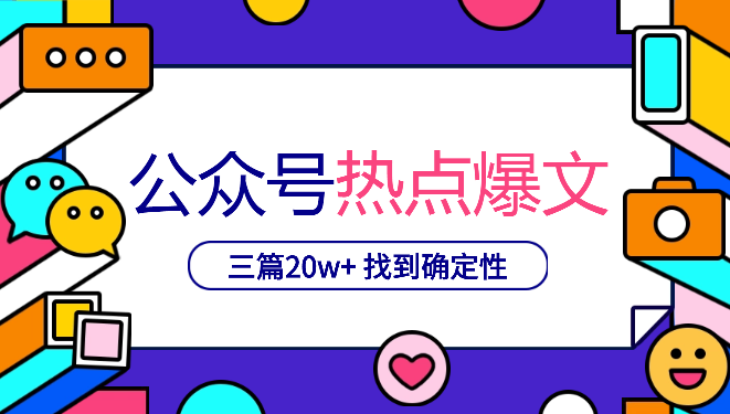 公众号热点类爆文连怼三篇20w+，终于找到了自己的确定性-学途在线