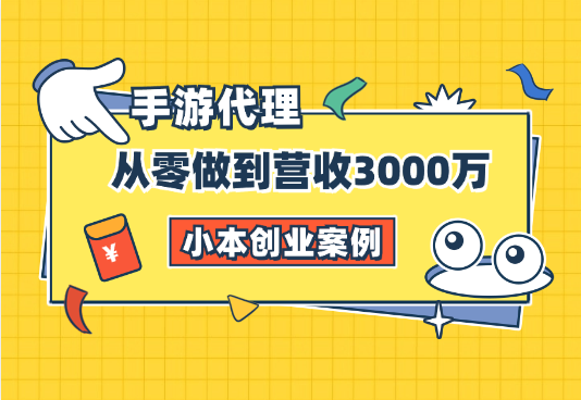小本创业案例：如何从零开始做到营收3000万【图文】-学途在线