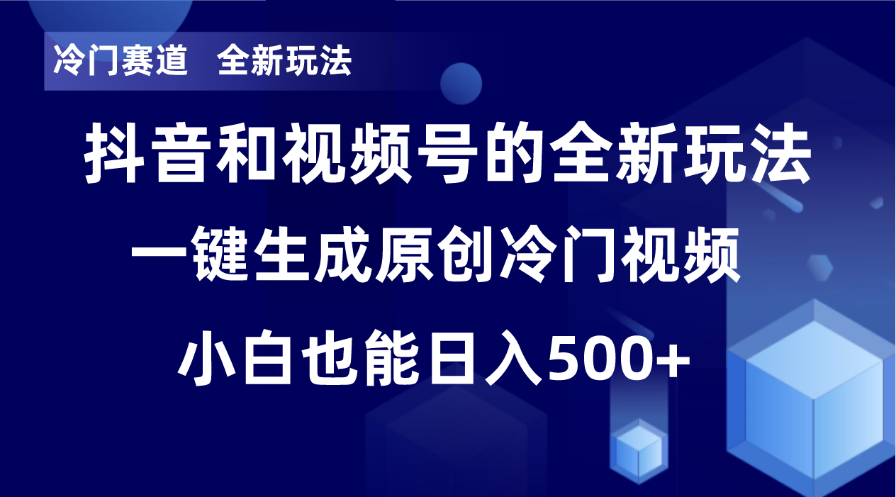 冷门赛道，全新玩法，轻松每日收益500+，单日破万播放，小白也能无脑操作-学途在线