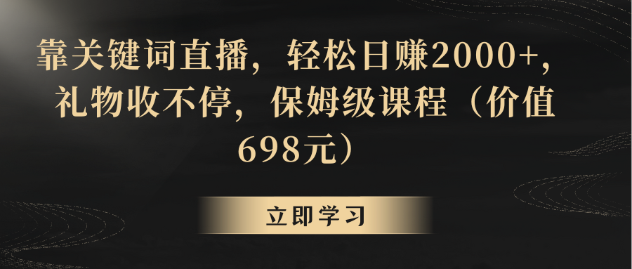 靠关键词直播，轻松日赚2000+，礼物收不停-学途在线