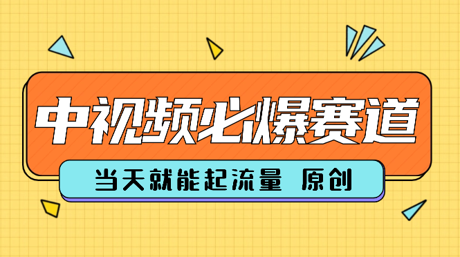 最新中视频必爆赛道，当天就能起流量，并且全部原创！-学途在线