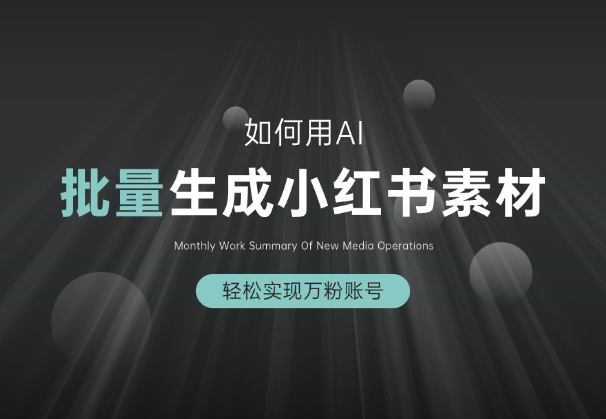 如何用AI批量生成小红书素材，轻松实现万粉账号-学途在线