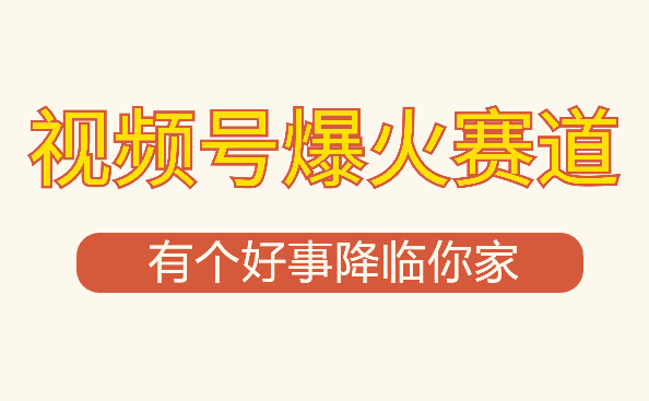 【有个好事降临你家】-视频号最火赛道，商品橱窗，分成计划 条条爆-学途在线