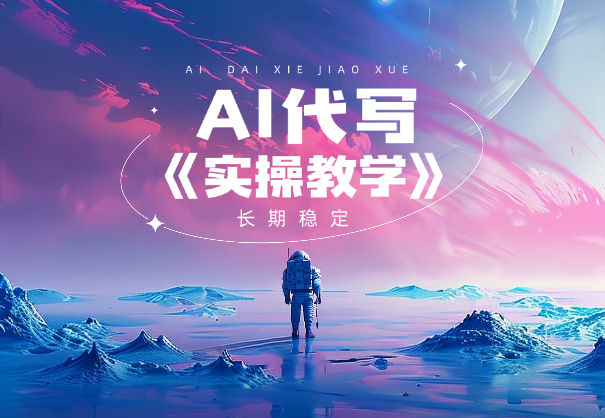 AI代写全流程，日入3张+，稳定长期简单有效（闲鱼运营）-学途在线