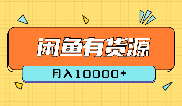 2024闲鱼有货源，月入10000+-学途在线