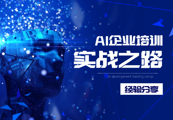 AI 企业培训，高客单蓝海赛道，小白从 0-1 保姆级实战之路-学途在线