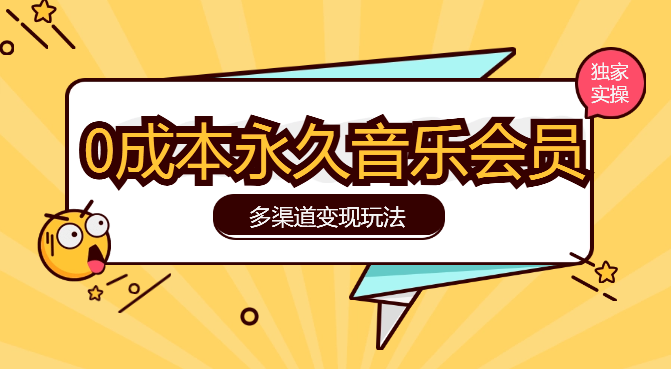 独家0成本永久音乐会员，多渠道变现玩法【实操教程】-学途在线