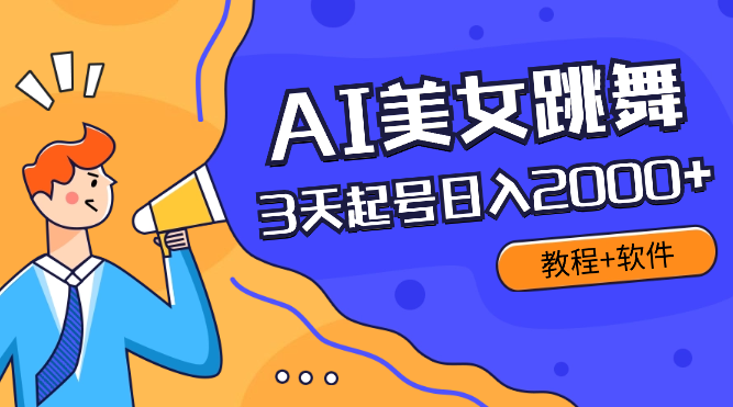 AI美女跳舞视频，3天快速起号，日入2000+（教程+软件）-学途在线