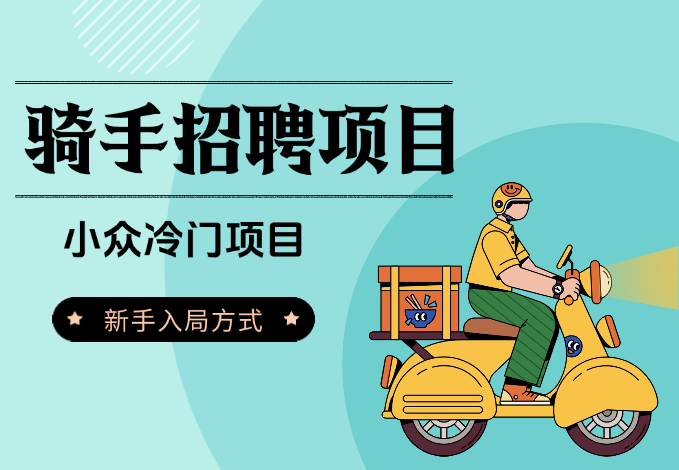 小众冷门项目：骑手招聘，新手有哪些入局方式？-学途在线
