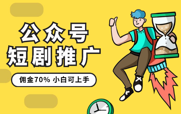 公众号流量主短剧推广，佣金70%左右，新手小白可上手-学途在线