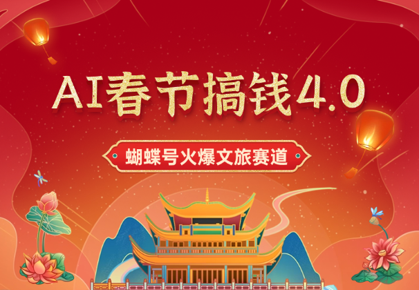 AI春节搞钱4.0升级版，蝴蝶号超火爆文旅赛道-学途在线
