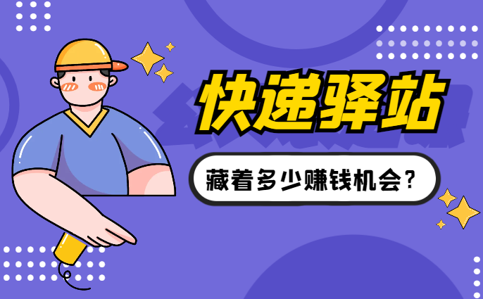 家门口的快递驿站，藏着多少赚钱机会？【图文】-学途在线
