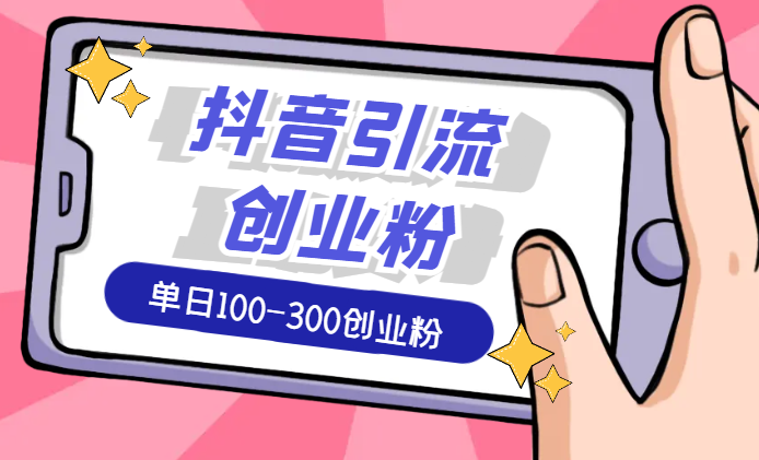 最新抖音引流创业粉单日100-300创业粉-学途在线