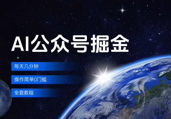 AI公众号掘金，每天几分钟，操作简单0门槛，全套教程-学途在线