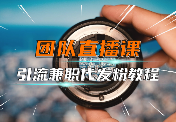 团队内部直播课，小红薯引流兼职代发粉教程-学途在线
