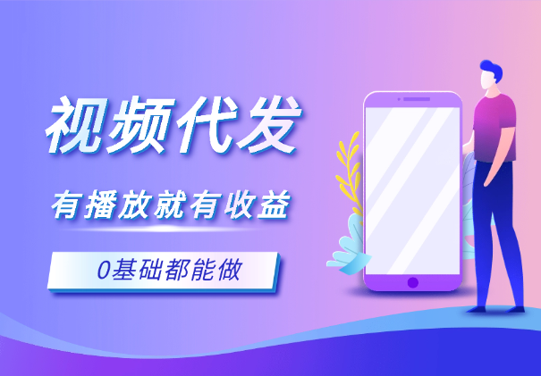 我们出视频你来发，有播放就有收益，0基础都能做！-学途在线