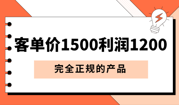 某付费文章《客单价1500，利润1200》完全正规的产品-学途在线