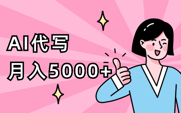 50岁阿姨如何通过【AI代写】月入5000+【图文】-学途在线