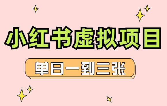 小红书虚拟项目家长会项目，单日一到三张-学途在线