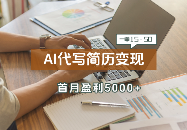 AI代写简历变现教程，一单15-50元，首月盈利5000+-学途在线