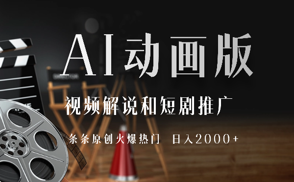 全网首发，AI动画版视频解说和短剧推广，条条原创火爆热门，0基础可做，日入2000+-学途在线
