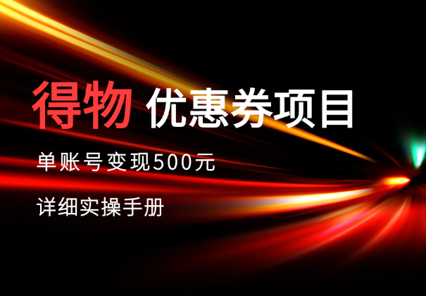 得物优惠券项目，单账号变现500元详细实操手册-学途在线